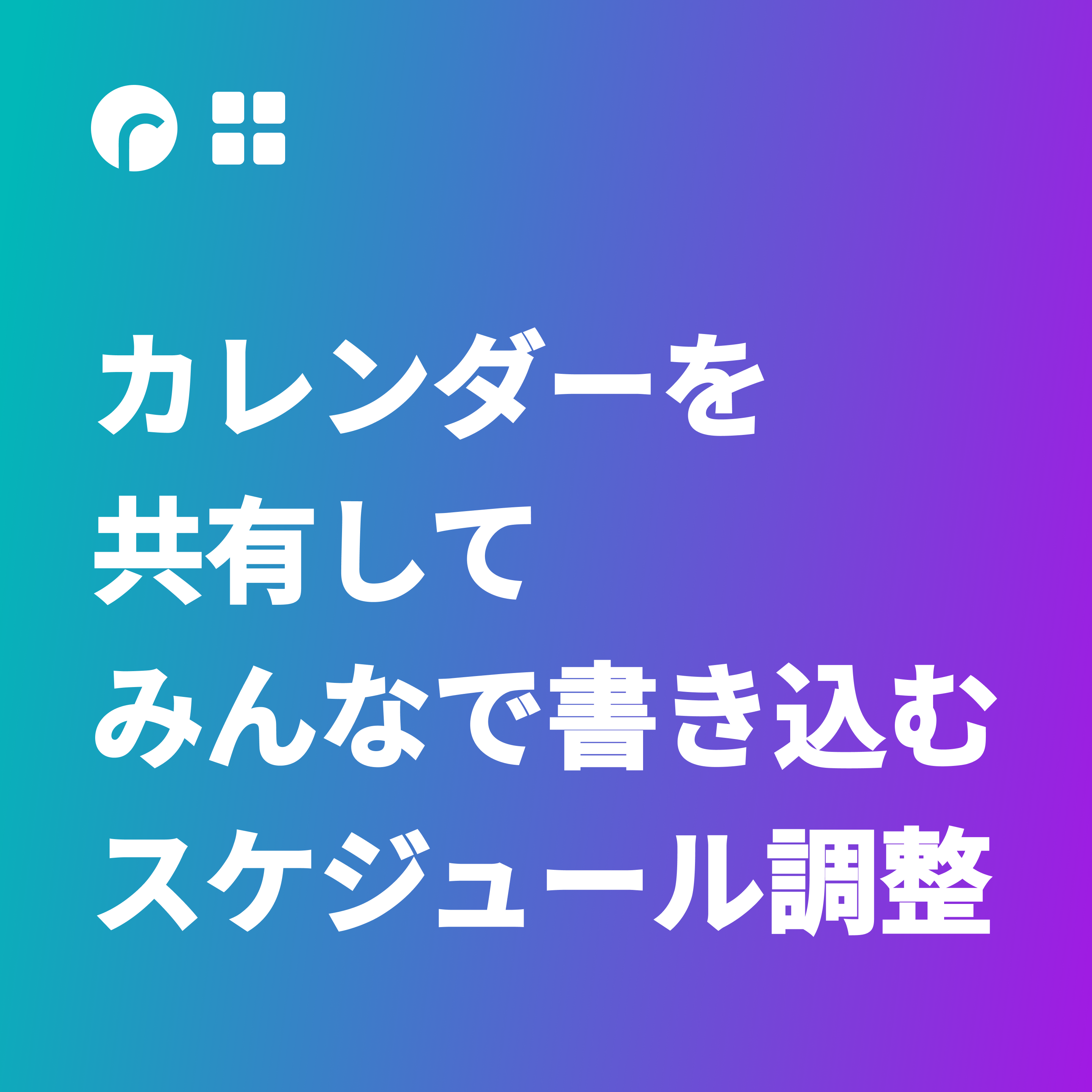 Nittei-san カレンダーを共有してみんなで書き込むスケジュール調整をリリースしました