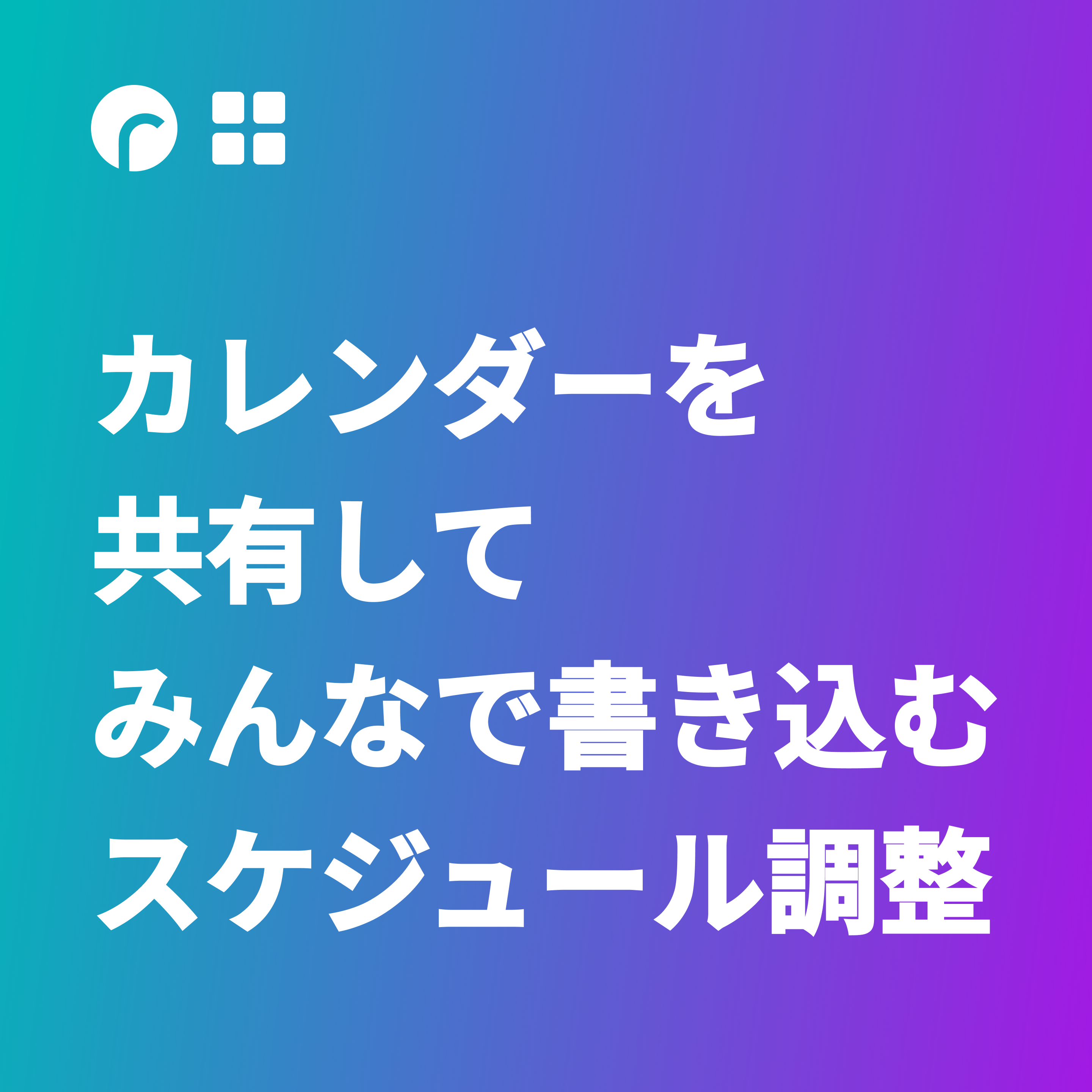 カレンダーを共有してみんなで書き込むスケジュール調整をリリースしました