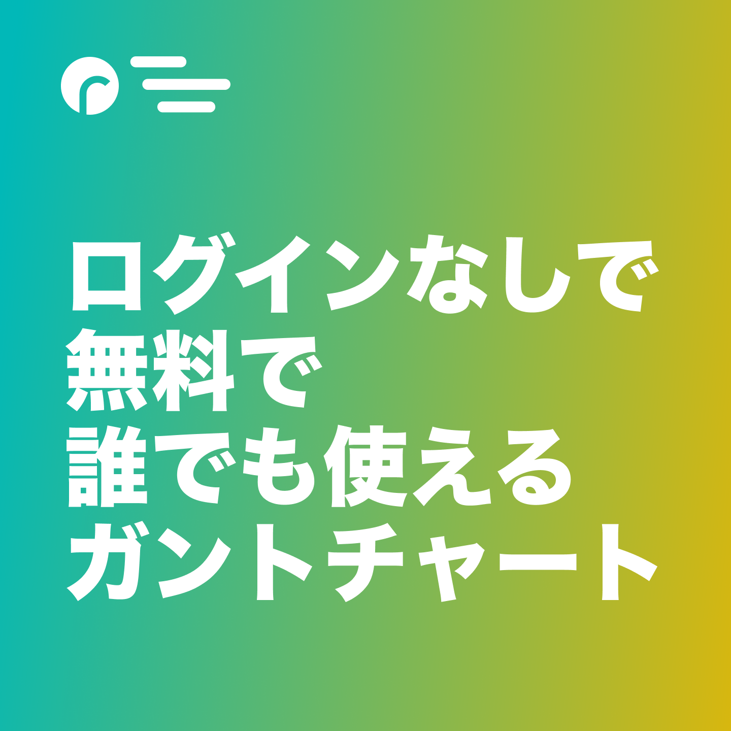 Gantt-san ログインなしで無料で誰でも使えるガントチャートをリリースしました