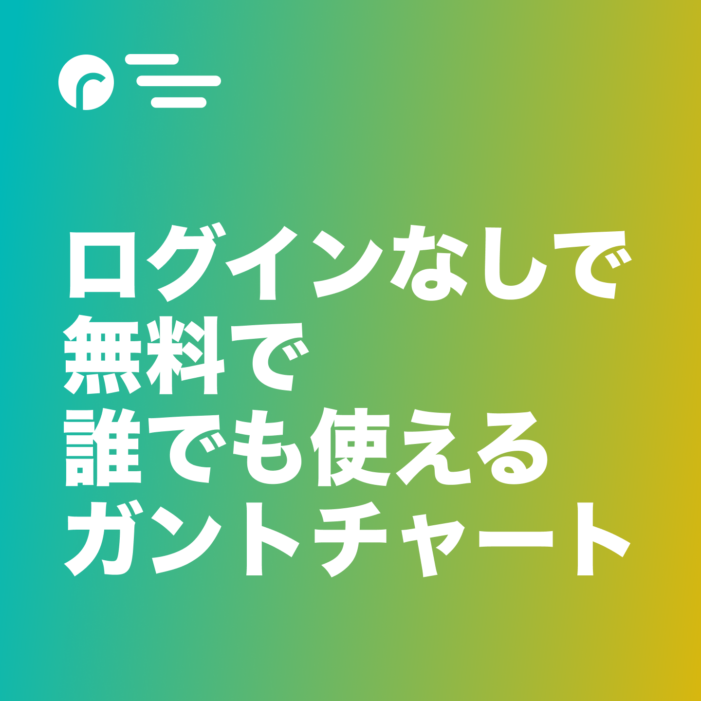 ログインなしで無料で誰でも使えるガントチャートをリリースしました